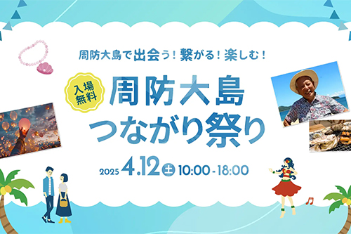 周防大島つながり祭り